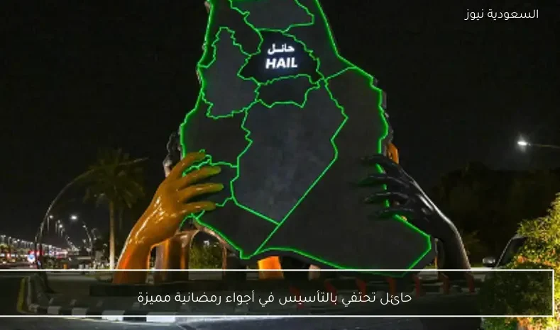 حائل تحتفي بالتأسيس في أجواء رمضانية مميزة