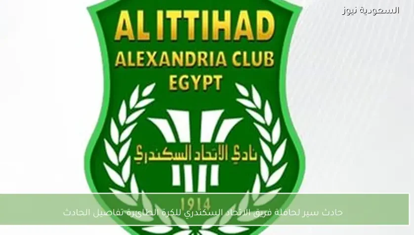 حادث سير لحافلة فريق الاتحاد السكندري للكرة الطائرة تفاصيل الحادث