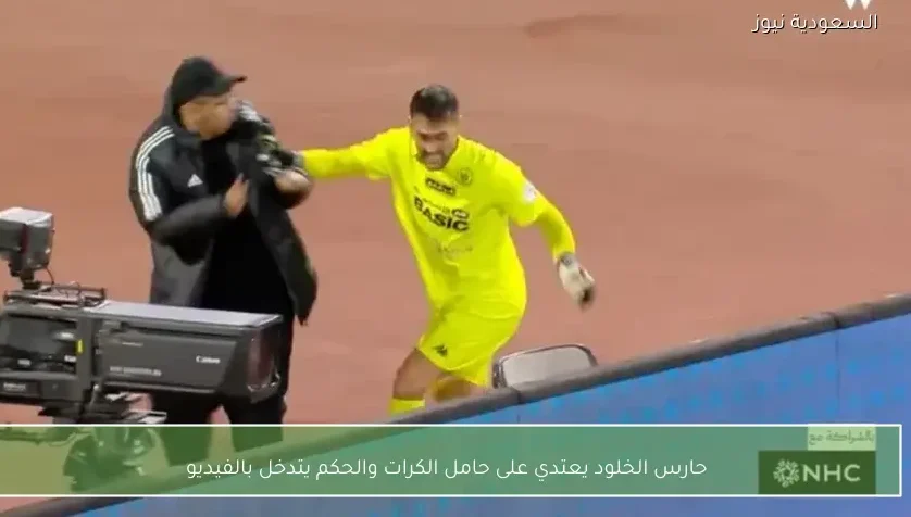 حارس الخلود يعتدي على حامل الكرات والحكم يتدخل بالفيديو