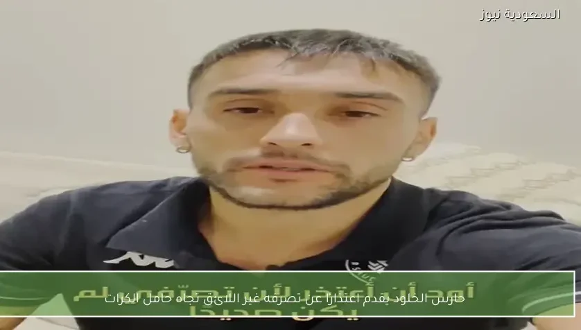 حارس الخلود يقدم اعتذارًا عن تصرفه غير اللائق تجاه حامل الكرات