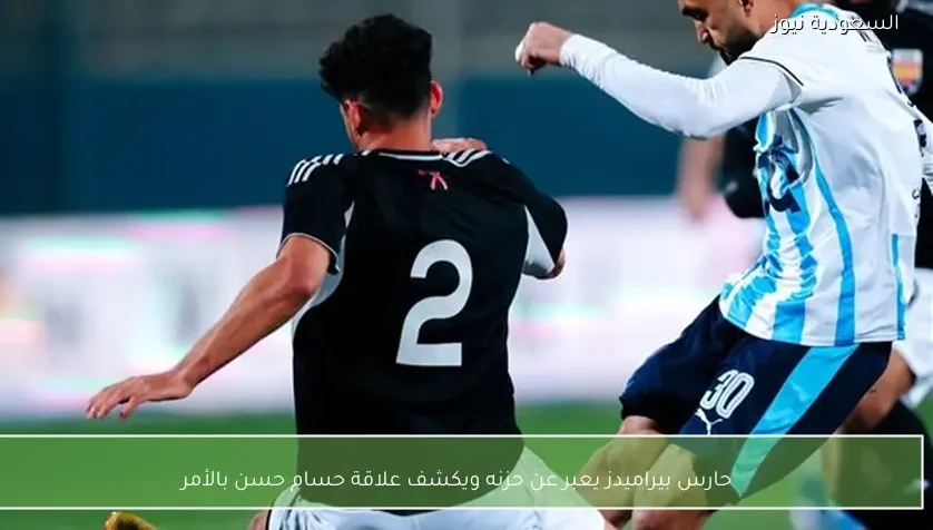 حارس بيراميدز يعبر عن حزنه ويكشف علاقة حسام حسن بالأمر