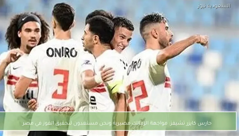 حارس كايزر تشيفز: مواجهة الزمالك مصيرية ونحن مستعدون لتحقيق الفوز في مصر