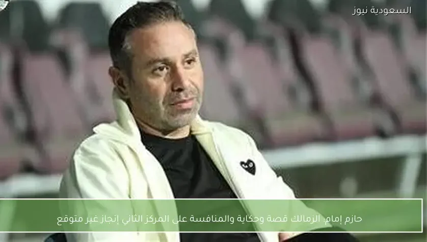 حازم إمام: الزمالك قصة وحكاية والمنافسة على المركز الثاني إنجاز غير متوقع