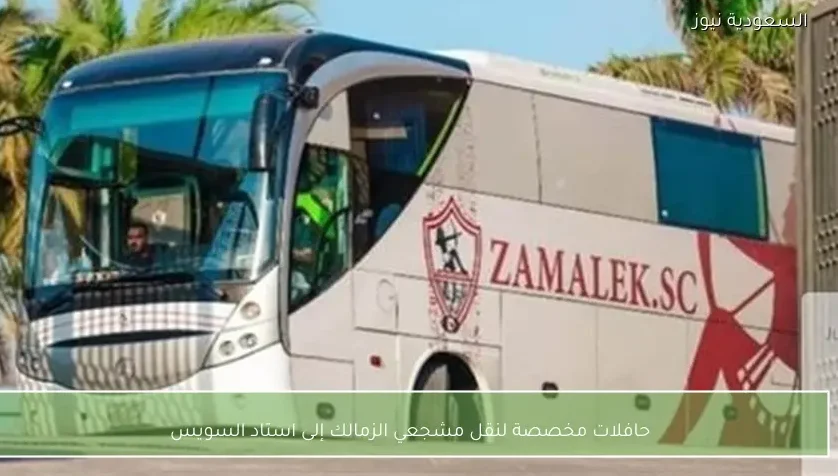 حافلات مخصصة لنقل مشجعي الزمالك إلى استاد السويس