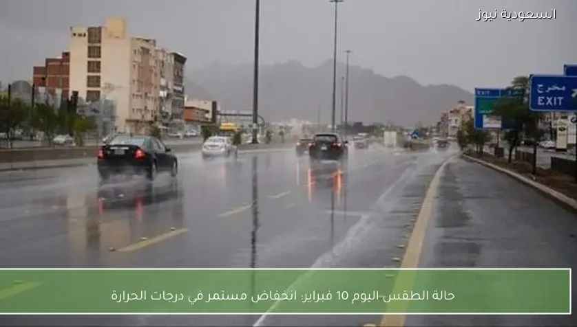 حالة الطقس اليوم 10 فبراير: انخفاض مستمر في درجات الحرارة