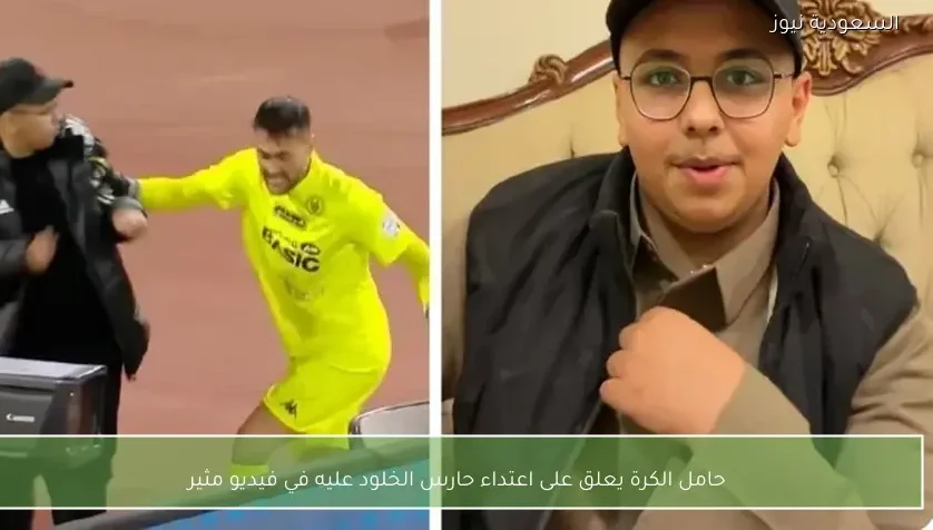 حامل الكرة يعلق على اعتداء حارس الخلود عليه في فيديو مثير