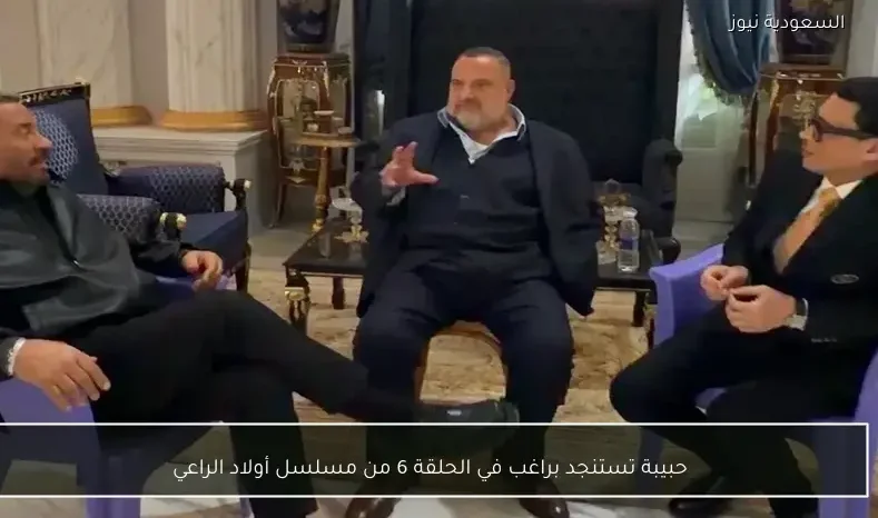 حبيبة تستنجد براغب في الحلقة 6 من مسلسل أولاد الراعي