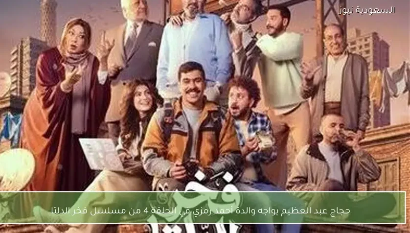 حجاج عبد العظيم يواجه والدة أحمد رمزي في الحلقة 4 من مسلسل فخر الدلتا