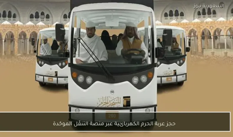 حجز عربة الحرم الكهربائية عبر منصة التنقّل الموحّدة
