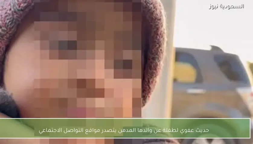 حديث عفوي لطفلة عن والدها المدمن يتصدر مواقع التواصل الاجتماعي