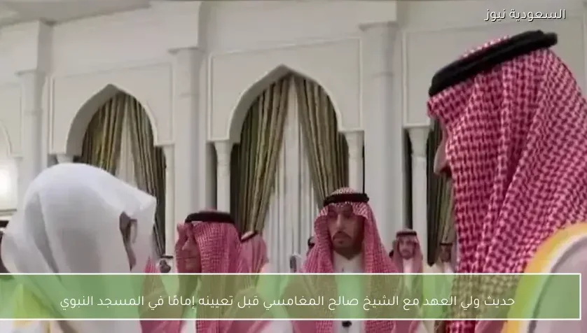 حديث ولي العهد مع الشيخ صالح المغامسي قبل تعيينه إمامًا في المسجد النبوي