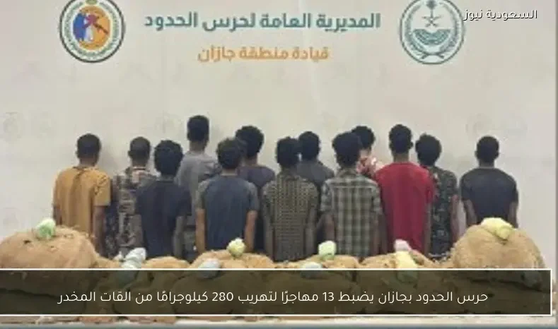 حرس الحدود بجازان يضبط 13 مهاجرًا لتهريب 280 كيلوجرامًا من القات المخدر