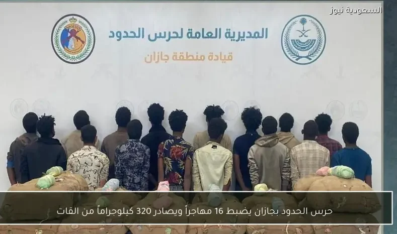 حرس الحدود بجازان يضبط 16 مهاجراً ويصادر 320 كيلوجراماً من القات