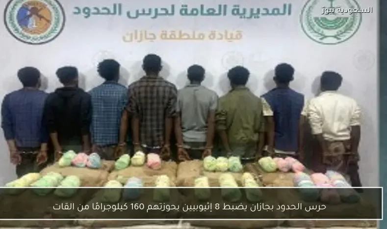 حرس الحدود بجازان يضبط 8 إثيوبيين بحوزتهم 160 كيلوجرامًا من القات