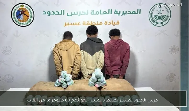 حرس الحدود بعسير يضبط 3 يمنيين بحوزتهم 60 كيلوجراما من القات