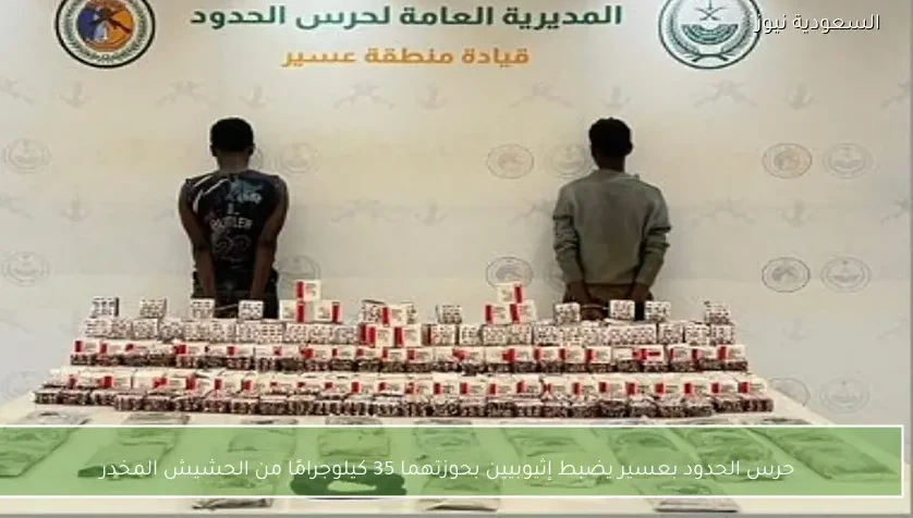 حرس الحدود بعسير يضبط إثيوبيين بحوزتهما 35 كيلوجرامًا من الحشيش المخدر