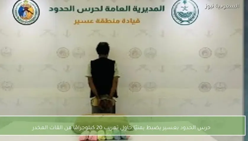 حرس الحدود بعسير يضبط يمنيًا حاول تهريب 20 كيلوجرامًا من القات المخدر
