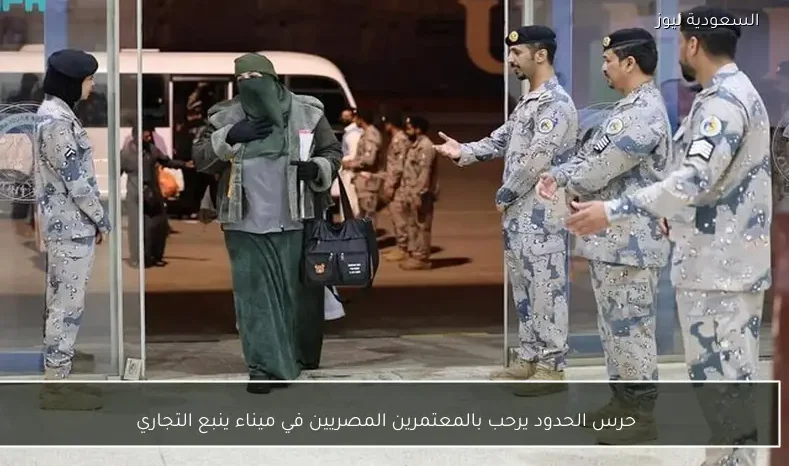 حرس الحدود يرحب بالمعتمرين المصريين في ميناء ينبع التجاري