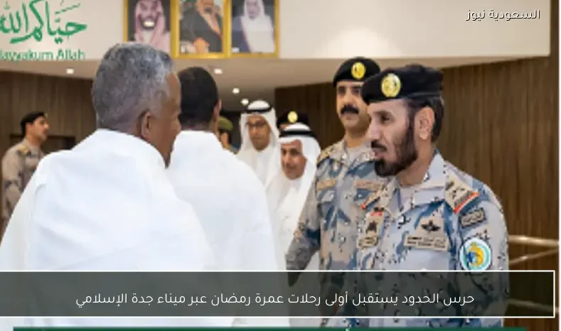 حرس الحدود يستقبل أولى رحلات عمرة رمضان عبر ميناء جدة الإسلامي