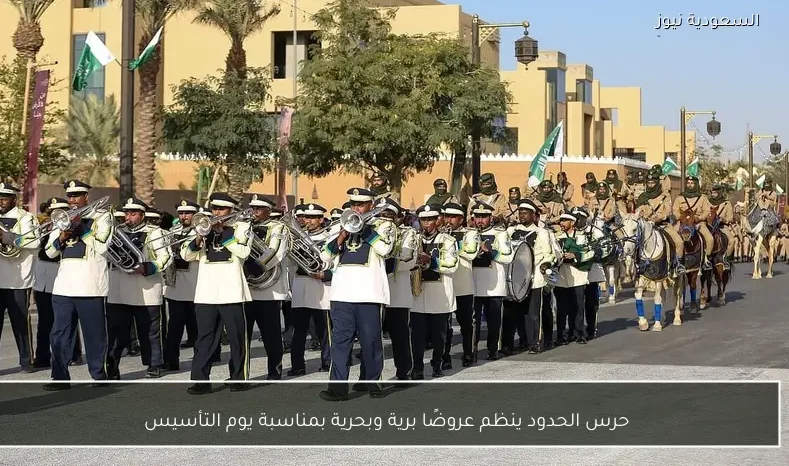 حرس الحدود ينظم عروضًا برية وبحرية بمناسبة يوم التأسيس