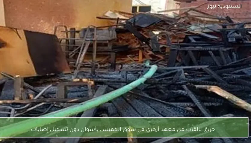 حريق بالقرب من معهد أزهري في سوق الخميس بأسوان دون تسجيل إصابات