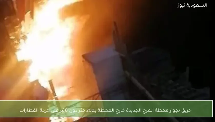حريق بجوار محطة المرج الجديدة خارج المحطة بـ200 متر دون تأثير على حركة القطارات
