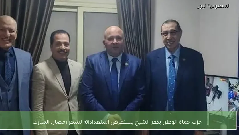 حزب حماة الوطن بكفر الشيخ يستعرض استعداداته لشهر رمضان المبارك