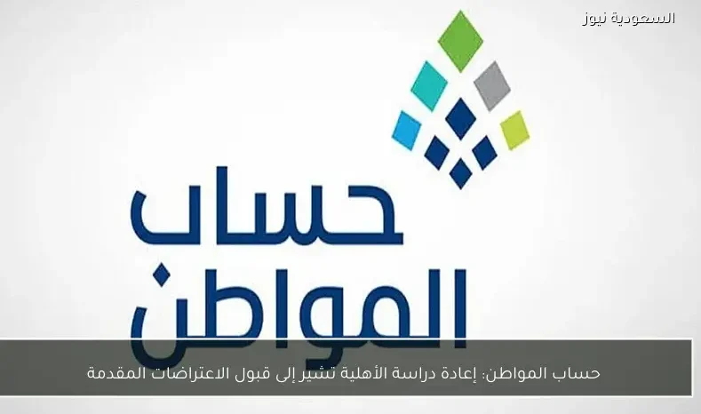 حساب المواطن: إعادة دراسة الأهلية تشير إلى قبول الاعتراضات المقدمة