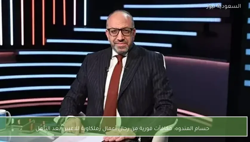 حسام المندوه: مكافآت فورية من رجال أعمال زملكاوية للاعبين بعد التأهل