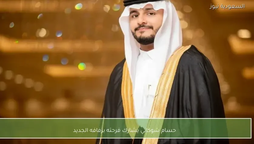 حسام شوكاني يشارك فرحته بزفافه الجديد