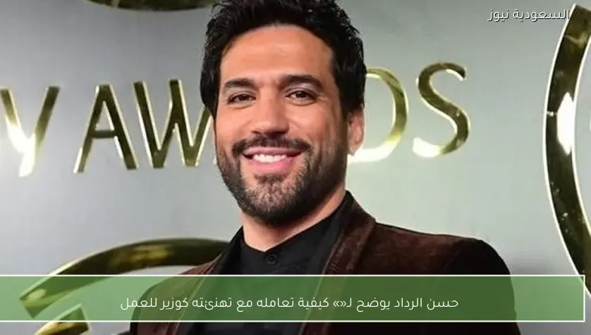 حسن الرداد يوضح لـ«» كيفية تعامله مع تهنئته كوزير للعمل