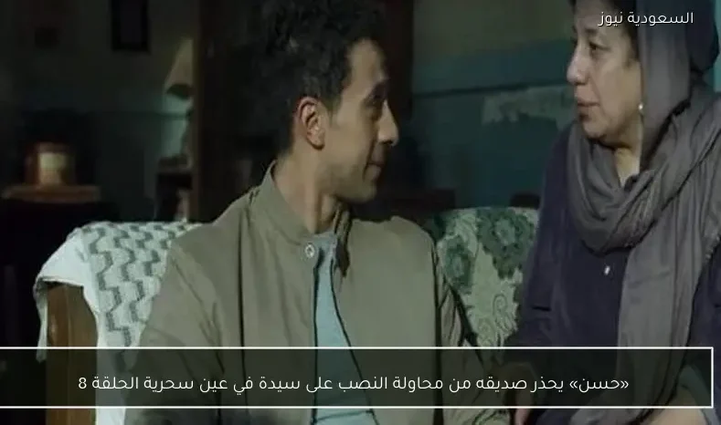 «حسن» يحذر صديقه من محاولة النصب على سيدة في عين سحرية الحلقة 8