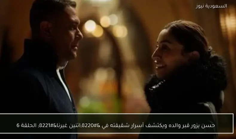 حسن يزور قبر والده ويكتشف أسرار شقيقته في “اتنين غيرنا” الحلقة 6