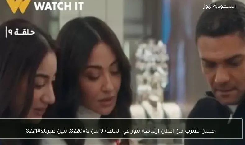 حسن يقترب من إعلان ارتباطه بنور في الحلقة 9 من “اتنين غيرنا”