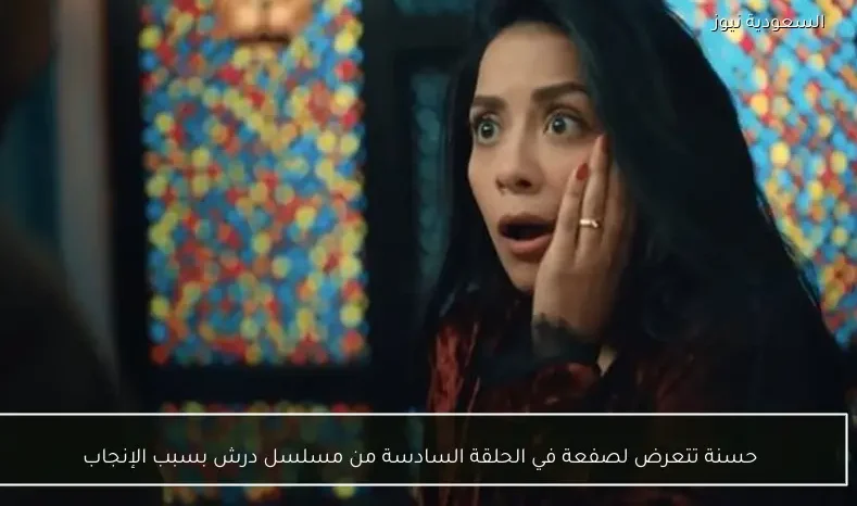 حسنة تتعرض لصفعة في الحلقة السادسة من مسلسل درش بسبب الإنجاب