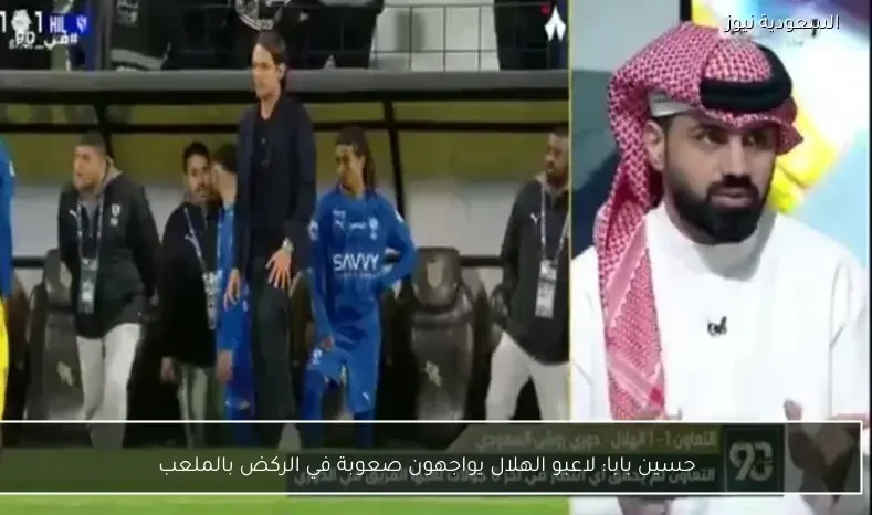 حسين بابا: لاعبو الهلال يواجهون صعوبة في الركض بالملعب