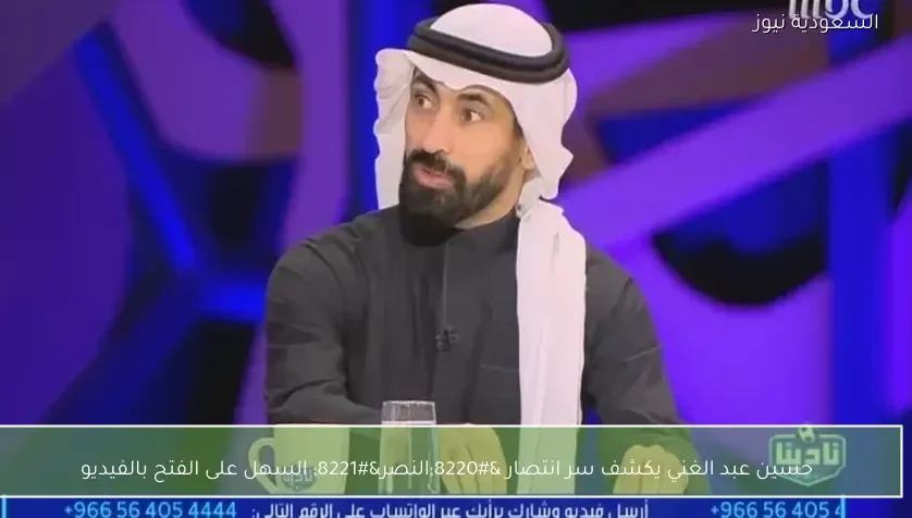 حسين عبد الغني يكشف سر انتصار “النصر” السهل على الفتح بالفيديو