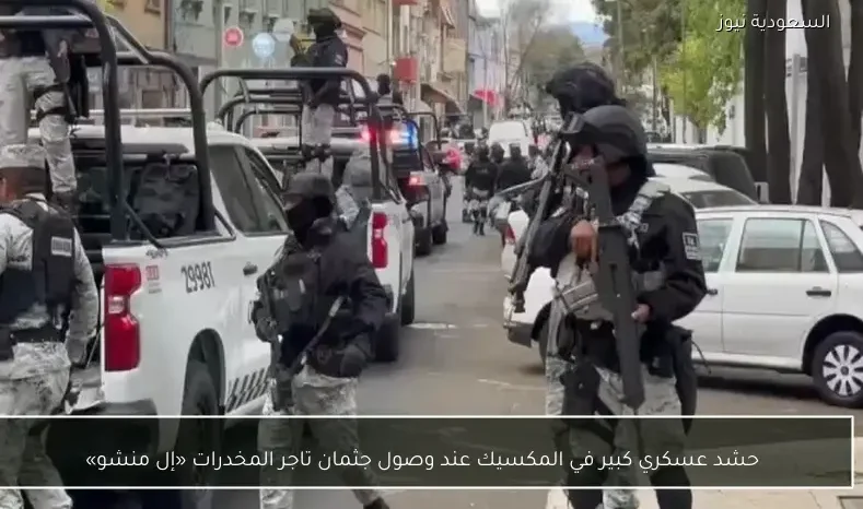 حشد عسكري كبير في المكسيك عند وصول جثمان تاجر المخدرات «إل منشو»