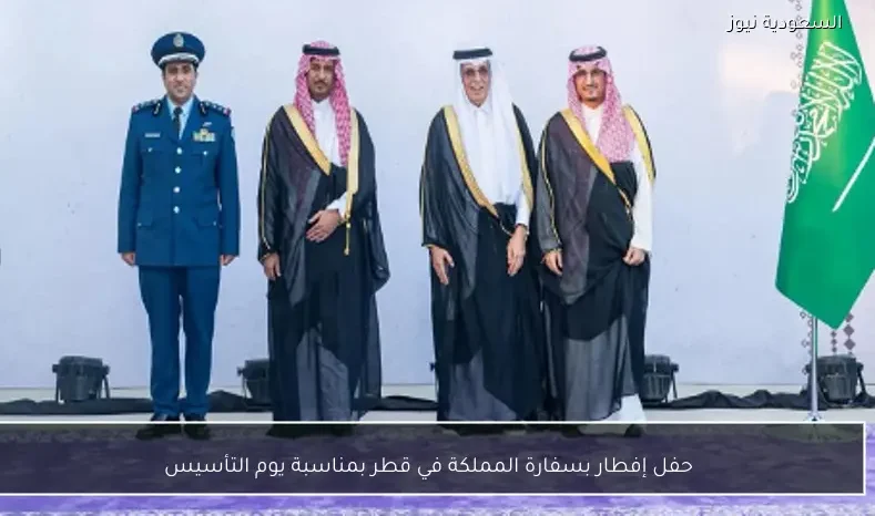 حفل إفطار بسفارة المملكة في قطر بمناسبة يوم التأسيس