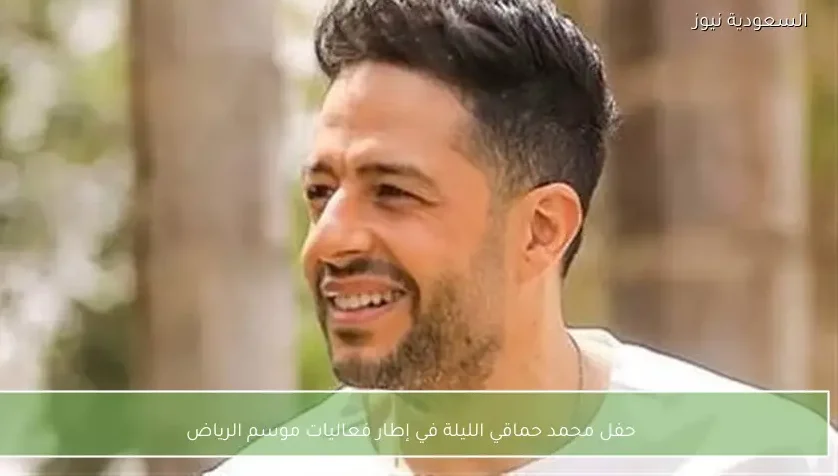 حفل محمد حماقي الليلة في إطار فعاليات موسم الرياض