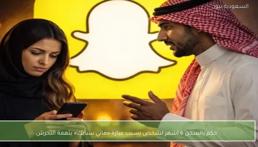 حكم بالسجن 6 أشهر لشخص بسبب عبارة «هاتي سنابك» بتهمة التحرش