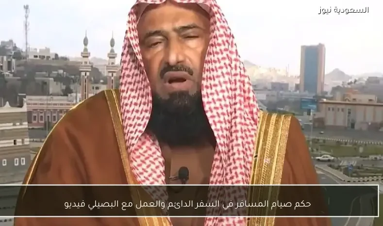 حكم صيام المسافر في السفر الدائم والعمل مع البصيلي فيديو