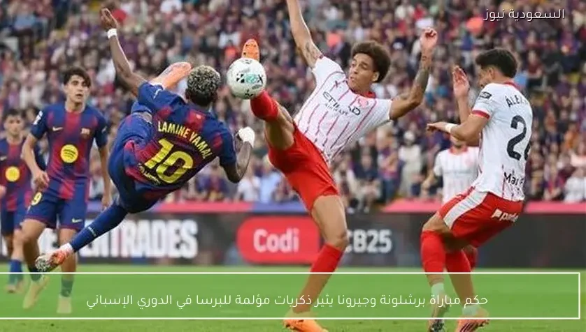 حكم مباراة برشلونة وجيرونا يثير ذكريات مؤلمة للبرسا في الدوري الإسباني