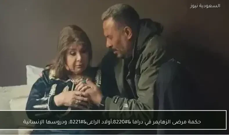 حكمة مرضى الزهايمر في دراما “أولاد الراعى” ودروسها الإنسانية