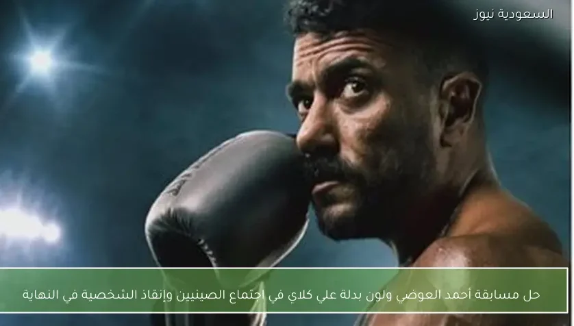 حل مسابقة أحمد العوضي ولون بدلة علي كلاي في اجتماع الصينيين وإنقاذ الشخصية في النهاية