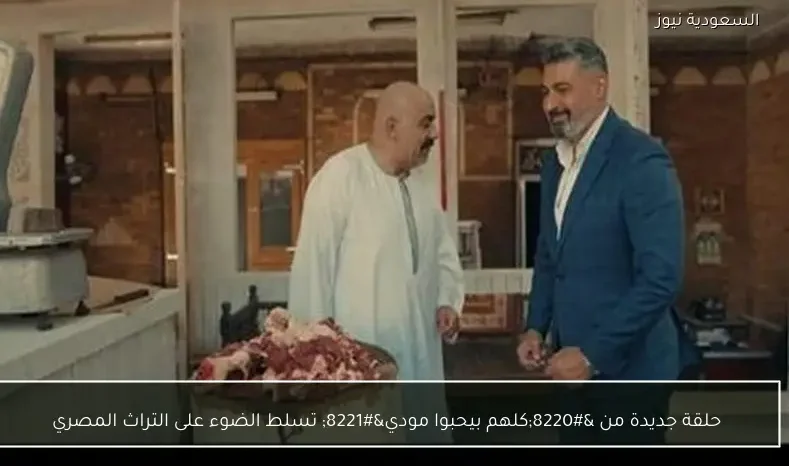 حلقة جديدة من “كلهم بيحبوا مودي” تسلط الضوء على التراث المصري