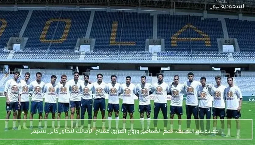 حمادة عبداللطيف: دعم الجماهير وروح الفريق مفتاح الزمالك لتجاوز كايزر تشيفز