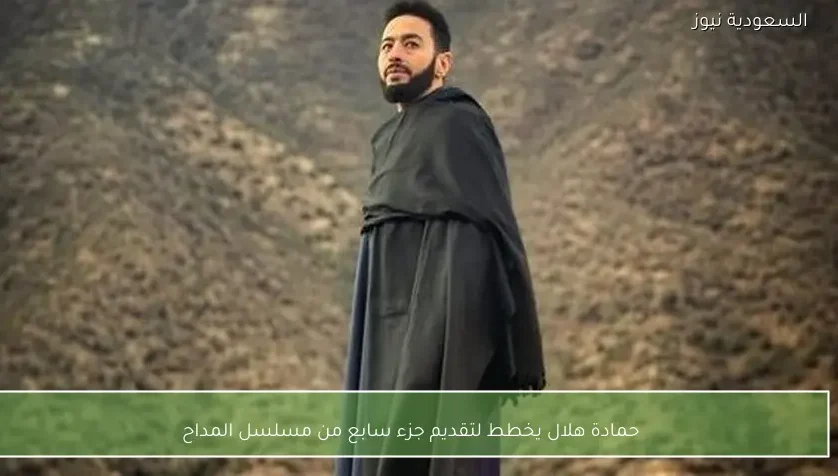 حمادة هلال يخطط لتقديم جزء سابع من مسلسل المداح