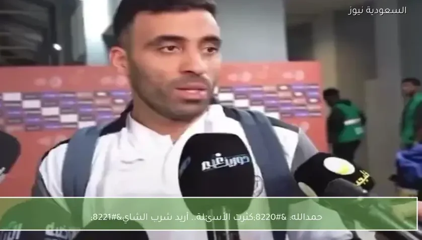 حمدالله: “كثرت الأسئلة.. أريد شرب الشاي”