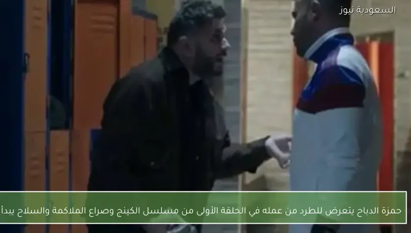 حمزة الدباح يتعرض للطرد من عمله في الحلقة الأولى من مسلسل الكينج وصراع الملاكمة والسلاح يبدأ